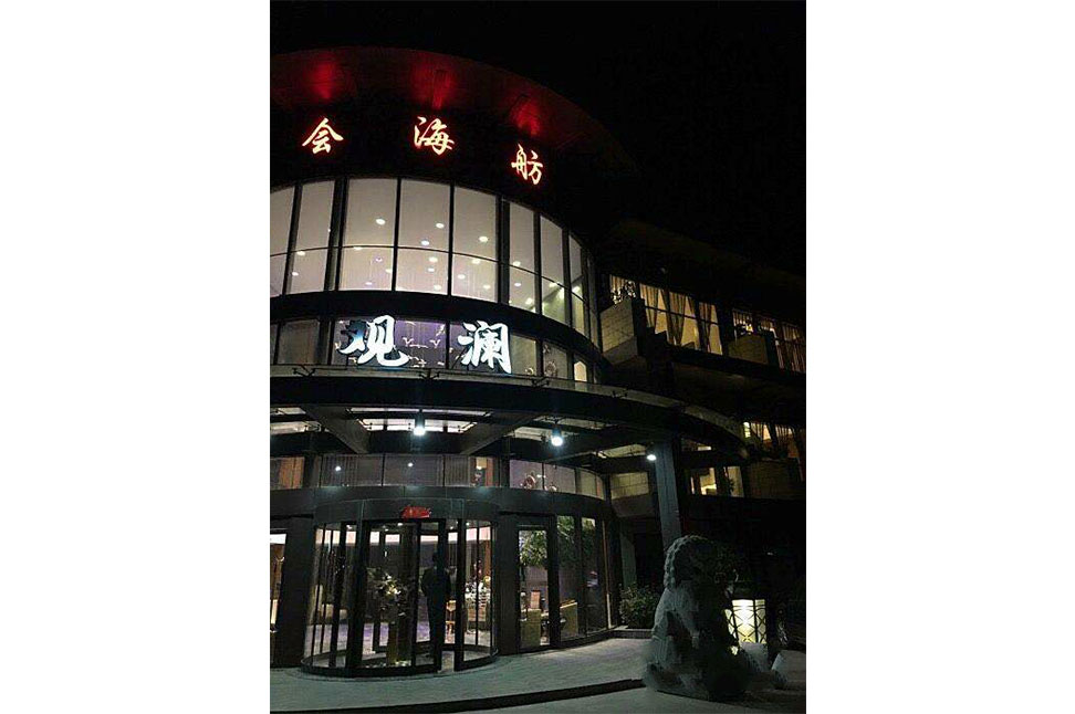青岛会海舫观澜酒店